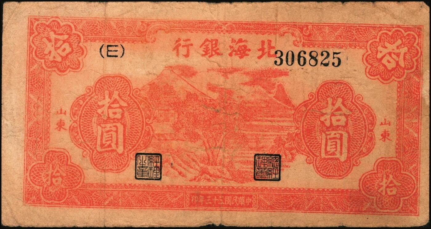宜和2025年秋季拍卖 纸币 北海银行纸币一组5枚，山东地名券，其中：①1944年红色山水风景图拾圆，Pick#S3564；②1944年红色打水浇地图伍拾圆，背棕色，Pick#S3570b；③1945年蓝黑色灌溉图伍圆，Pick#S3579B；④1945年棕色花纹图贰百圆，背蓝色，单字轨斜体7位号码，Pick#S3596；⑤1948年蓝色大厦图壹仟圆，Pick#S3623A；原票，六五至九品