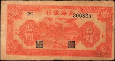 宜和2025年秋季拍卖 纸币 北海银行纸币一组5枚，山东地名券，其中：①1944年红色山水风景图拾圆，Pick#S3564；②1944年红色打水浇地图伍拾圆，背棕色，Pick#S3570b；③1945年蓝黑色灌溉图伍圆，Pick#S3579B；④1945年棕色花纹图贰百圆，背蓝色，单字轨斜体7位号码，Pick#S3596；⑤1948年蓝色大厦图壹仟圆，Pick#S3623A；原票，六五至九品