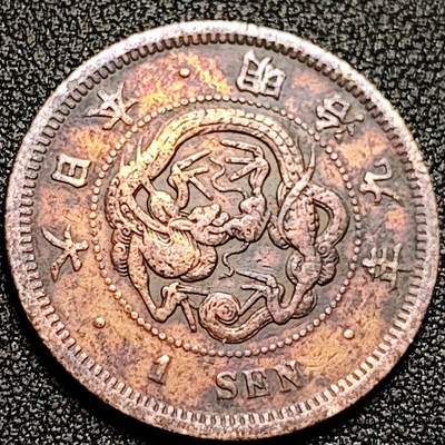 泉币菌-第168场- 精品福利场 - 爆龙鳞彩光 传世 日本明治九年 龙洋一钱铜币 28mm