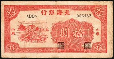 宜和2025年秋季拍卖 纸币 民国三十四年（1945年）北海银行红色锄地图拾圆，山东地名，一组6枚，其中：①②左右6位大号码，加印“生”字，“产”字各1枚；③左右7位中号码，无加盖；Pick#S3580a。④⑤左边小字轨右边号码版2枚；⑥左边大字轨右边号码版；Pick#S3580b；七至八品