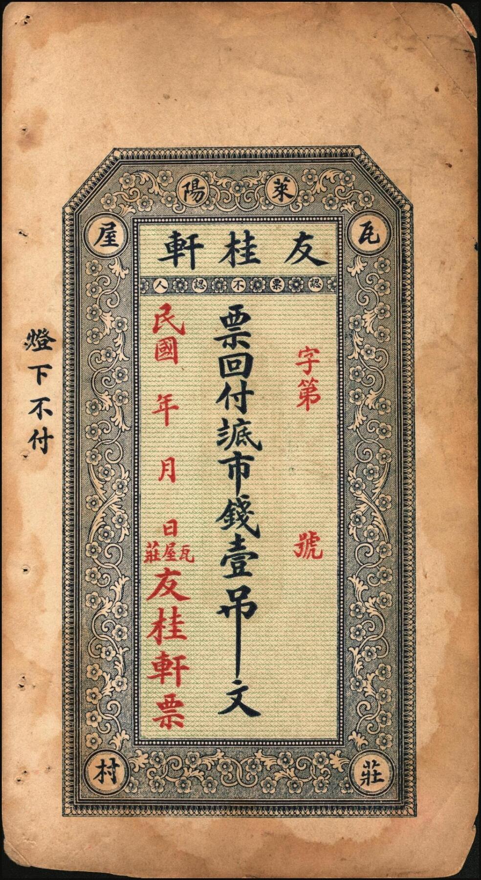 宜和2025年秋季拍卖 纸币 山东莱阳钱庄票一组6枚，其中：德和泰大钱壹仟文；友桂轩市钱壹吊；益盛号大钱壹吊；洪源号1925年市钱壹吊；源盛永市钱壹吊2枚；五至八品
