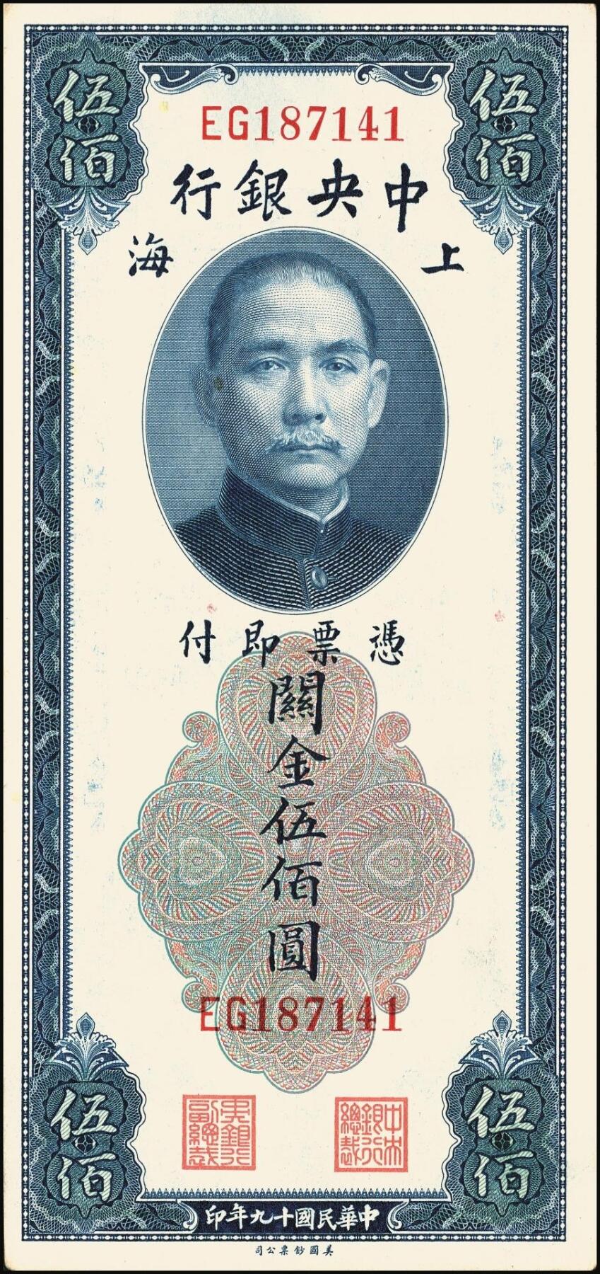 宜和2025年秋季拍卖 纸币 中央银行关金券美钞版伍佰圆一组8枚，其中：1930年5枚，Pick#332；1947年3枚，Pick#335；均为双字轨，原票，八品至九八品