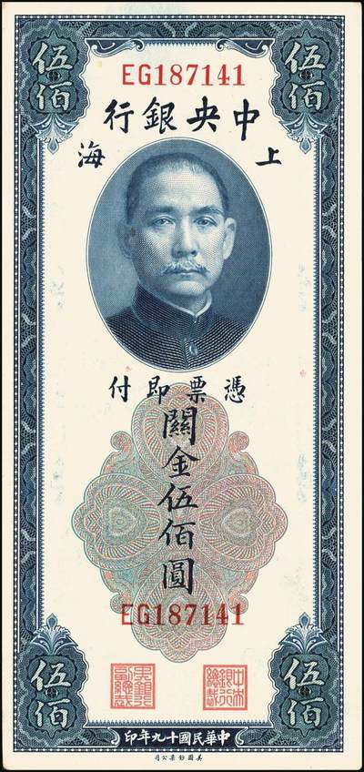 宜和2025年秋季拍卖 纸币 中央银行关金券美钞版伍佰圆一组8枚，其中：1930年5枚，Pick#332；1947年3枚，Pick#335；均为双字轨，原票，八品至九八品