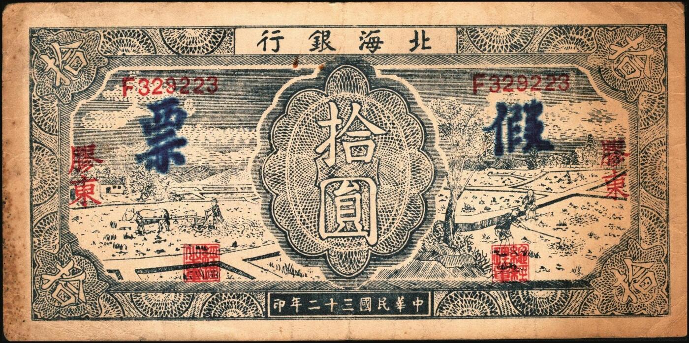 宜和2025年秋季拍卖 纸币 民国三十二年（1943年）北海银行蓝色耕作图拾圆2枚，胶东地名，英文单字轨，背紫色，其中1枚加盖“假票”，Pick#S3557Ab；1枚有损，四至八五品