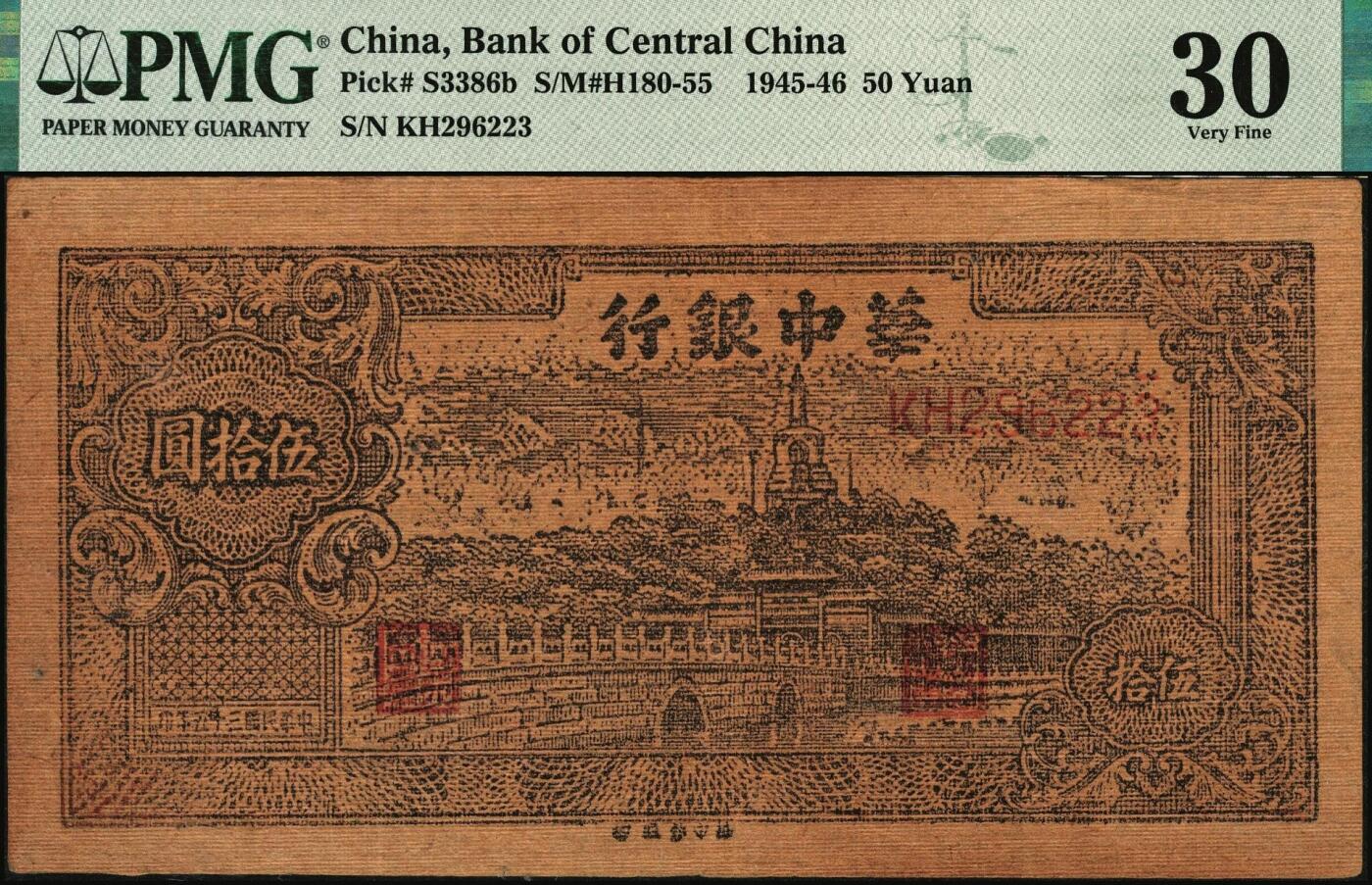 宜和2025年秋季拍卖 纸币 民国三十五年（1946年）华中银行褐色北海图伍拾圆，黄布纹纸印刷；PMG 30