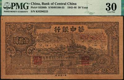 宜和2025年秋季拍卖 纸币 民国三十五年（1946年）华中银行褐色北海图伍拾圆，黄布纹纸印刷；PMG 30