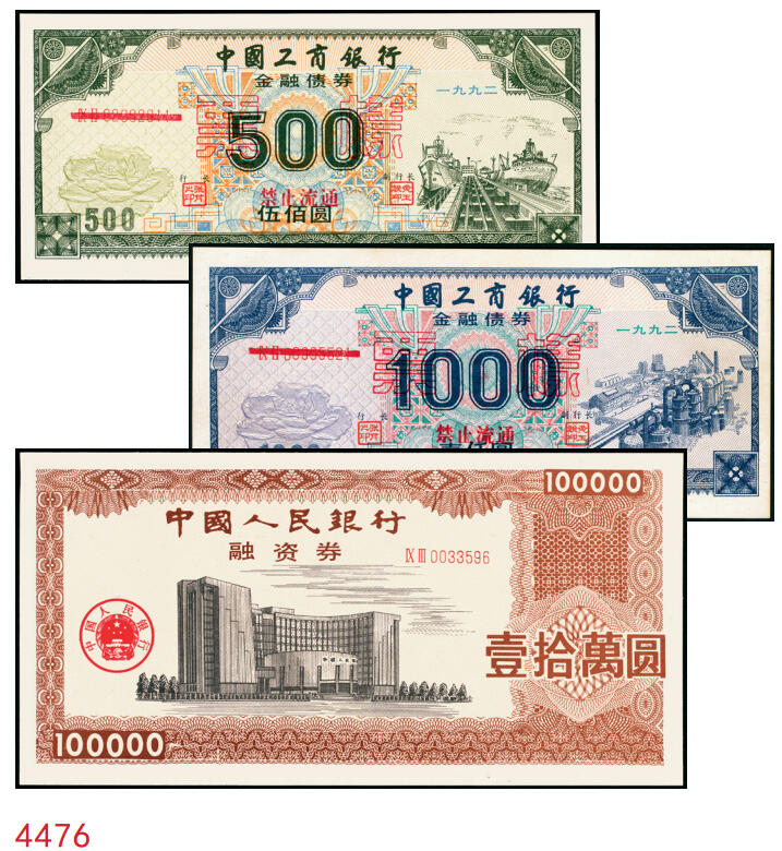 宜和2025年秋季拍卖 纸币 1992年，中国工商银行金融债券伍佰圆样票、壹仟圆样票、中国人民银行融资券壹拾万圆各1枚；全新