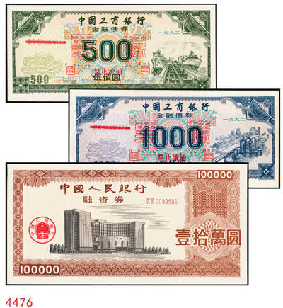 宜和2025年秋季拍卖 纸币 - 1992年，中国工商银行金融债券伍佰圆样票、壹仟圆样票、中国人民银行融资券壹拾万圆各1枚；全新