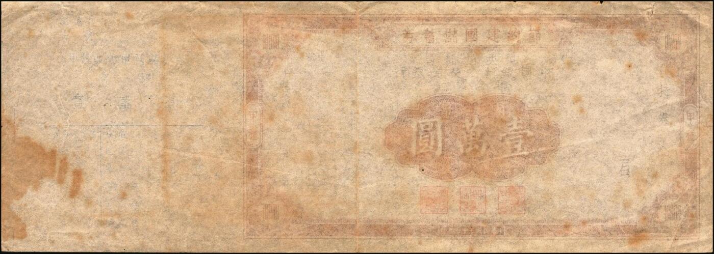 宜和2025年秋季拍卖 纸币 民国三十三年（1942年）四行联合发行（中央信托局、中国银行、交通银行、中国农民银行）节约建国储蓄券（甲种）国币壹万圆反版试印票，带存根，罕见，九品；附赠正票1枚，以资参照