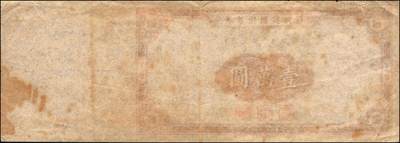 宜和2025年秋季拍卖 纸币 民国三十三年（1942年）四行联合发行（中央信托局、中国银行、交通银行、中国农民银行）节约建国储蓄券（甲种）国币壹万圆反版试印票，带存根，罕见，九品；附赠正票1枚，以资参照