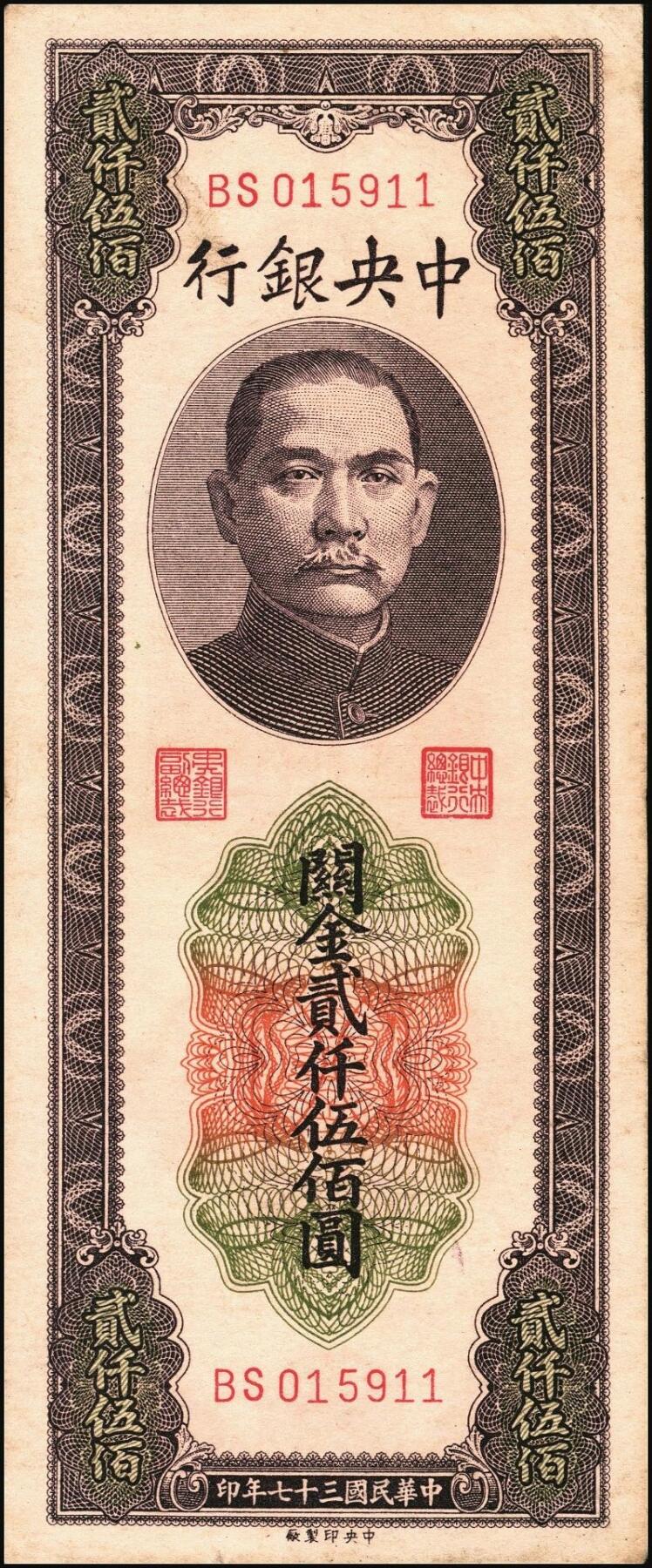 宜和2025年秋季拍卖 纸币 民国三十七年（1948年）中央银行关金中央版贰仟伍佰圆一组5枚，Pick#358，其中1枚大号码券，4枚小号码券；七至九品