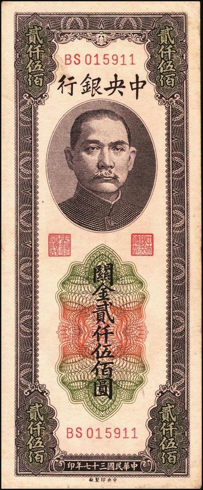 宜和2025年秋季拍卖 纸币 民国三十七年（1948年）中央银行关金中央版贰仟伍佰圆一组5枚，Pick#358，其中1枚大号码券，4枚小号码券；七至九品