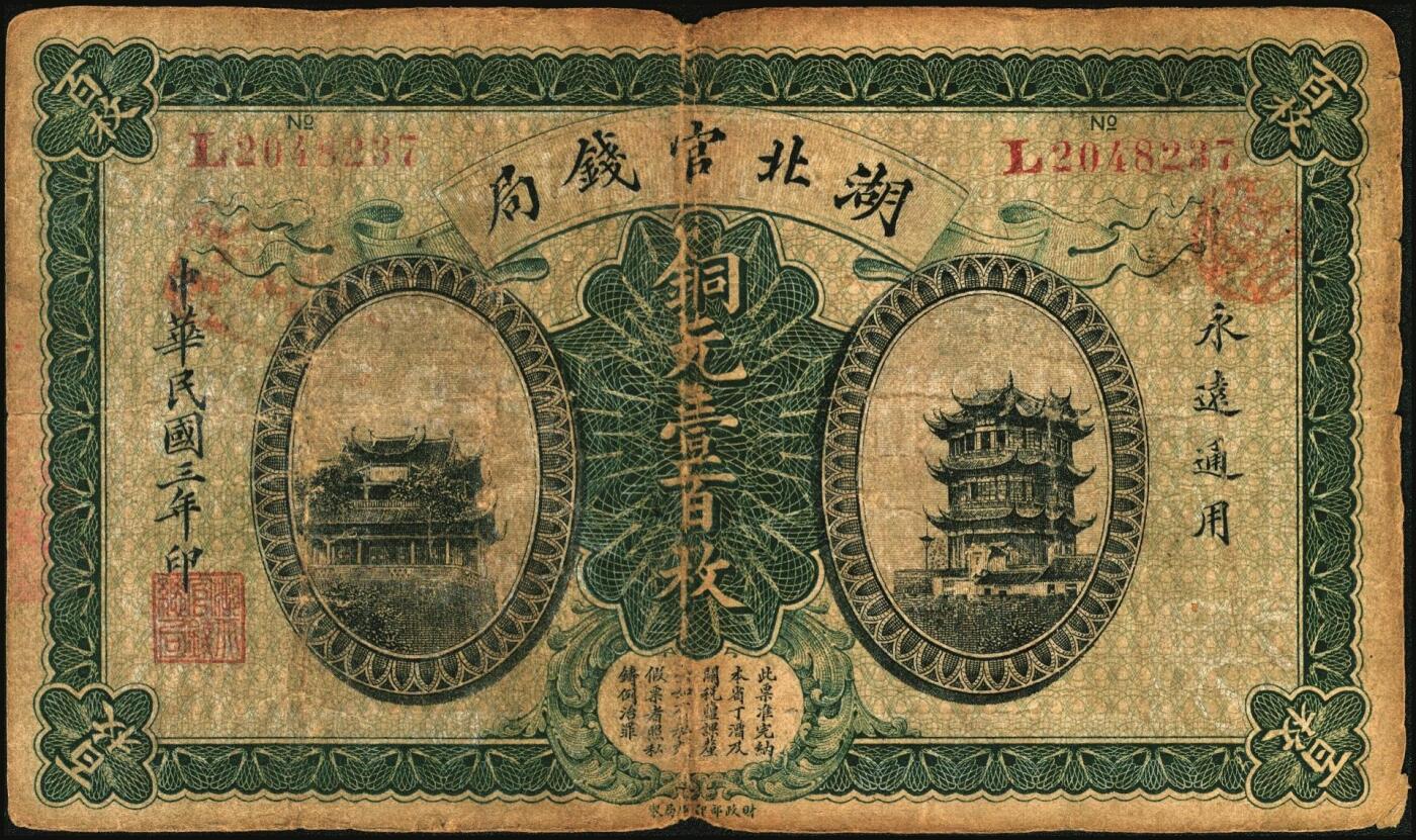 宜和2025年秋季拍卖 纸币 民国纸币一组5枚，其中：①民国三年（1914年）湖北官钱局铜元壹百枚，L字轨；②民国十二年五月（1923年）财政部平市官钱局当拾铜元贰拾枚，京兆地名，背盖“京兆平市官钱局经理章”；③④民国十四年（1925年）热河兴业银行汇兑券壹圆、拾圆，第二版王云峰签名；⑤民国二十五年（1936年）河北银钱局铜元贰拾枚，北平地名；六五至八五品