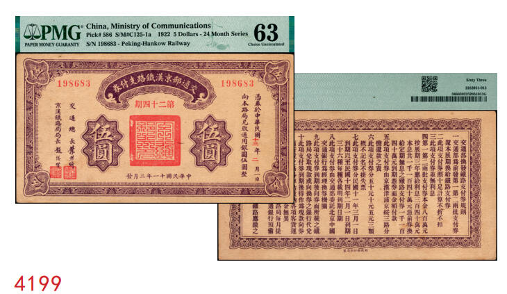 宜和2025年秋季拍卖 纸币 民国十一年二月（1922年）交通部京汉铁路支付券（第24期）伍圆，交通总长叶恭绰·京汉铁路局局长赵继贤签署，背印发行规则；PMG 63