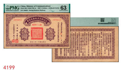 宜和2025年秋季拍卖 纸币 - 民国十一年二月（1922年）交通部京汉铁路支付券（第24期）伍圆，交通总长叶恭绰·京汉铁路局局长赵继贤签署，背印发行规则；PMG 63