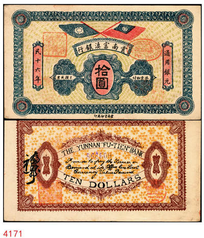 宜和2025年秋季拍卖 纸币 - 民国十六年（1927年）云南富滇银行通用银元拾圆，云南官印局印，背有花押式签名，Pick#S3023；原票，九五品