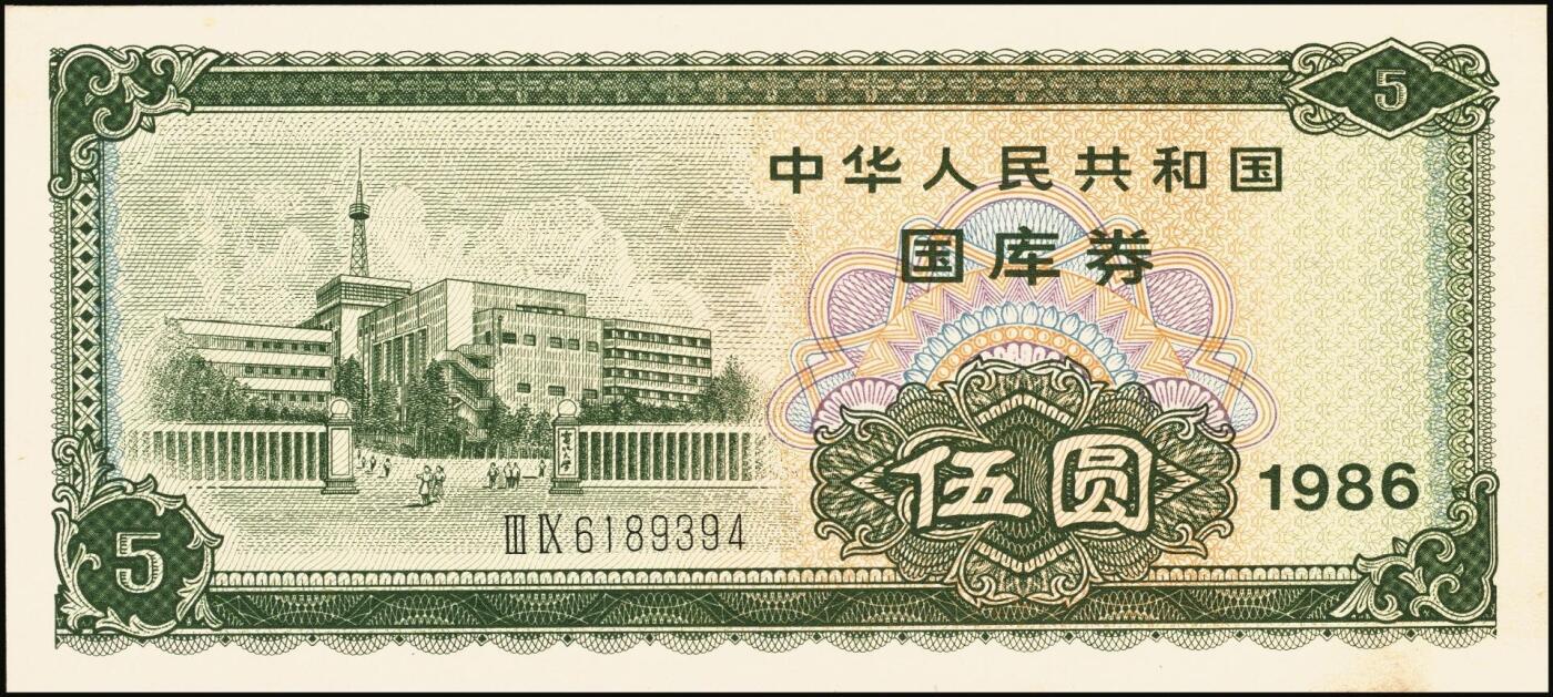 宜和2025年秋季拍卖 纸币 中华人民共和国有价证券一组17枚，其中，国库券：1984年伍圆、拾圆各1枚；1985年伍圆；1986年伍圆4枚；1987年伍圆；1988年伍圆；1989年拾圆；1990年伍圆1枚、拾圆2枚、贰拾圆3枚；保值公债：1989年贰拾圆；原票，八五品至全新
