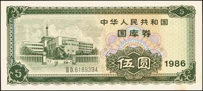 宜和2025年秋季拍卖 纸币 中华人民共和国有价证券一组17枚，其中，国库券：1984年伍圆、拾圆各1枚；1985年伍圆；1986年伍圆4枚；1987年伍圆；1988年伍圆；1989年拾圆；1990年伍圆1枚、拾圆2枚、贰拾圆3枚；保值公债：1989年贰拾圆；原票，八五品至全新