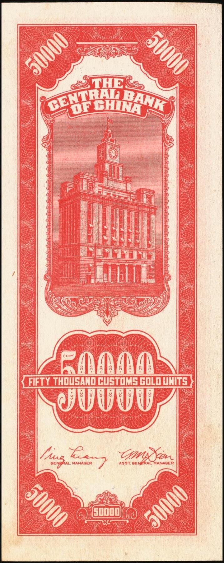 宜和2025年秋季拍卖 纸币 民国三十七年（1948年）中央银行关金中央版红色伍万圆一组7枚，Pick#370，其中3枚大号码券，4枚小号码券；原票，七至九五品