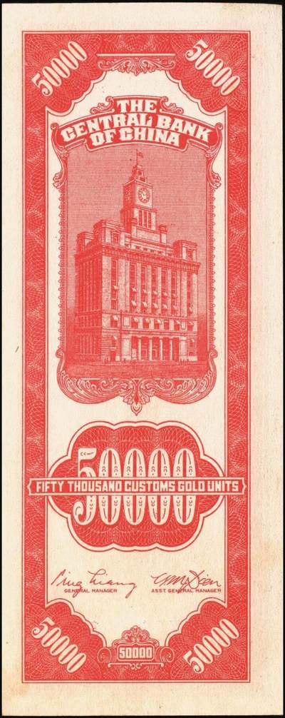 宜和2025年秋季拍卖 纸币 民国三十七年（1948年）中央银行关金中央版红色伍万圆一组7枚，Pick#370，其中3枚大号码券，4枚小号码券；原票，七至九五品