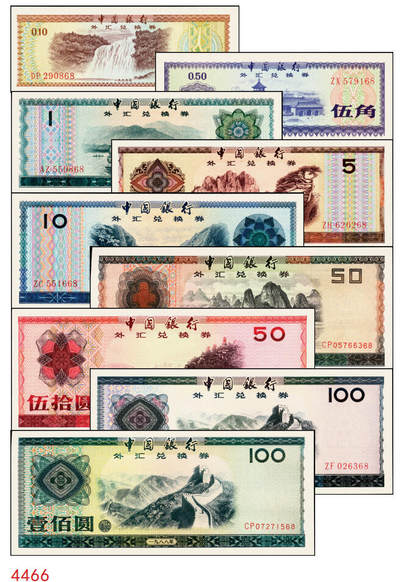 宜和2025年秋季拍卖 纸币 - 中国银行外汇兑换券1979年壹角、伍角、壹圆、伍圆、拾圆、伍拾圆、壹佰圆，1988年伍拾圆、壹佰圆共9枚大全套，原票，九八至全新