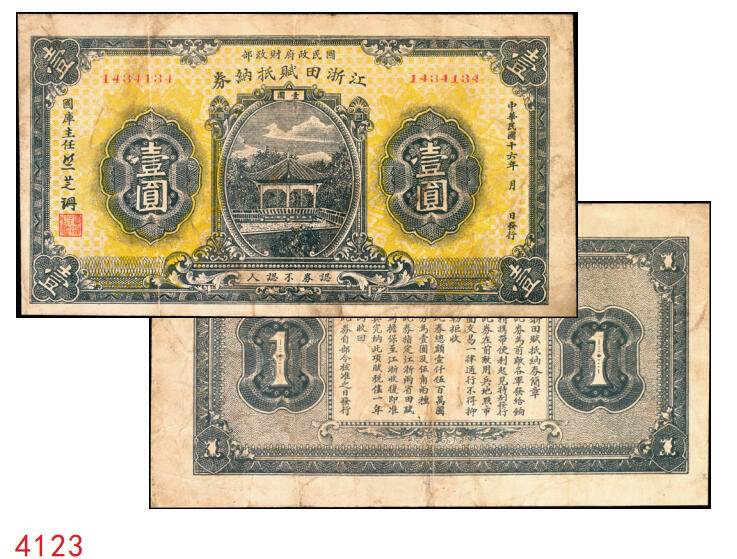 宜和2025年秋季拍卖 纸币 民国十六年（1927年）国民政府财政部江浙田赋抵纳券壹圆，北伐时期发行之军用钞票，专为“前敌各军发给饷糈”而特别发行，流通于江苏、浙江两省境内，国库主任竺芝珊（蒋中正的妹夫）签名；原票七五品