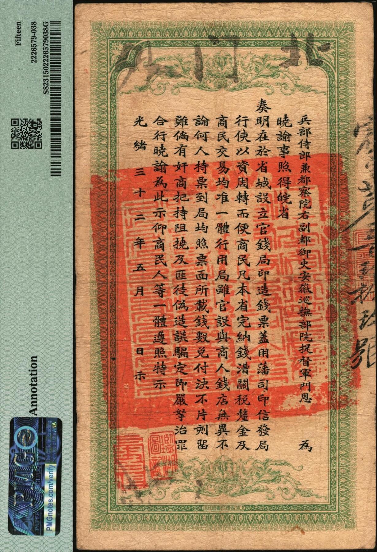 宜和2025年秋季拍卖 纸币 光绪三十二年（1906年）安徽裕皖官钱局铜元足钱壹千文，宾字号，加盖“驻怀”（怀远）和“驻正阳”（寿县正阳关）地名，背面印安徽巡抚恩铭签发布告；此地名较为少见，PMG 15/Annotation