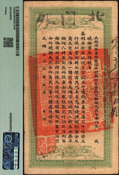 宜和2025年秋季拍卖 纸币 光绪三十二年（1906年）安徽裕皖官钱局铜元足钱壹千文，宾字号，加盖“驻怀”（怀远）和“驻正阳”（寿县正阳关）地名，背面印安徽巡抚恩铭签发布告；此地名较为少见，PMG 15/Annotation