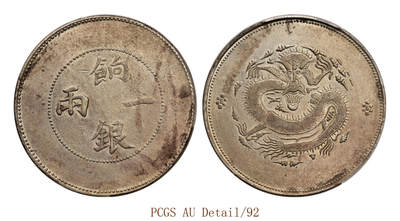 宜和2025年秋季拍卖 古钱/金银锭/机制币 - 清代 新疆饷银一两银币一枚，无回文版，背逆、龙鳞清晰，色泽亮润，品相极佳；PCGS AU Detail/92，编号89492736 Y-7/LM-811