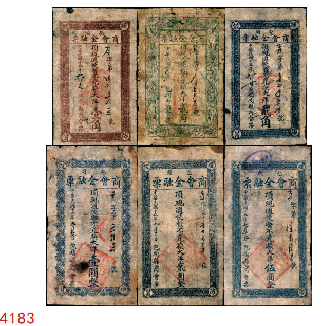 宜和2025年秋季拍卖 纸币 民国十五年（1926年）包头商会金融票一组6枚，其中：花纹版大洋壹角、贰角、壹圆、贰圆、伍圆各1枚，军人图大洋贰角1枚，西北军石友三部发行；七至九品