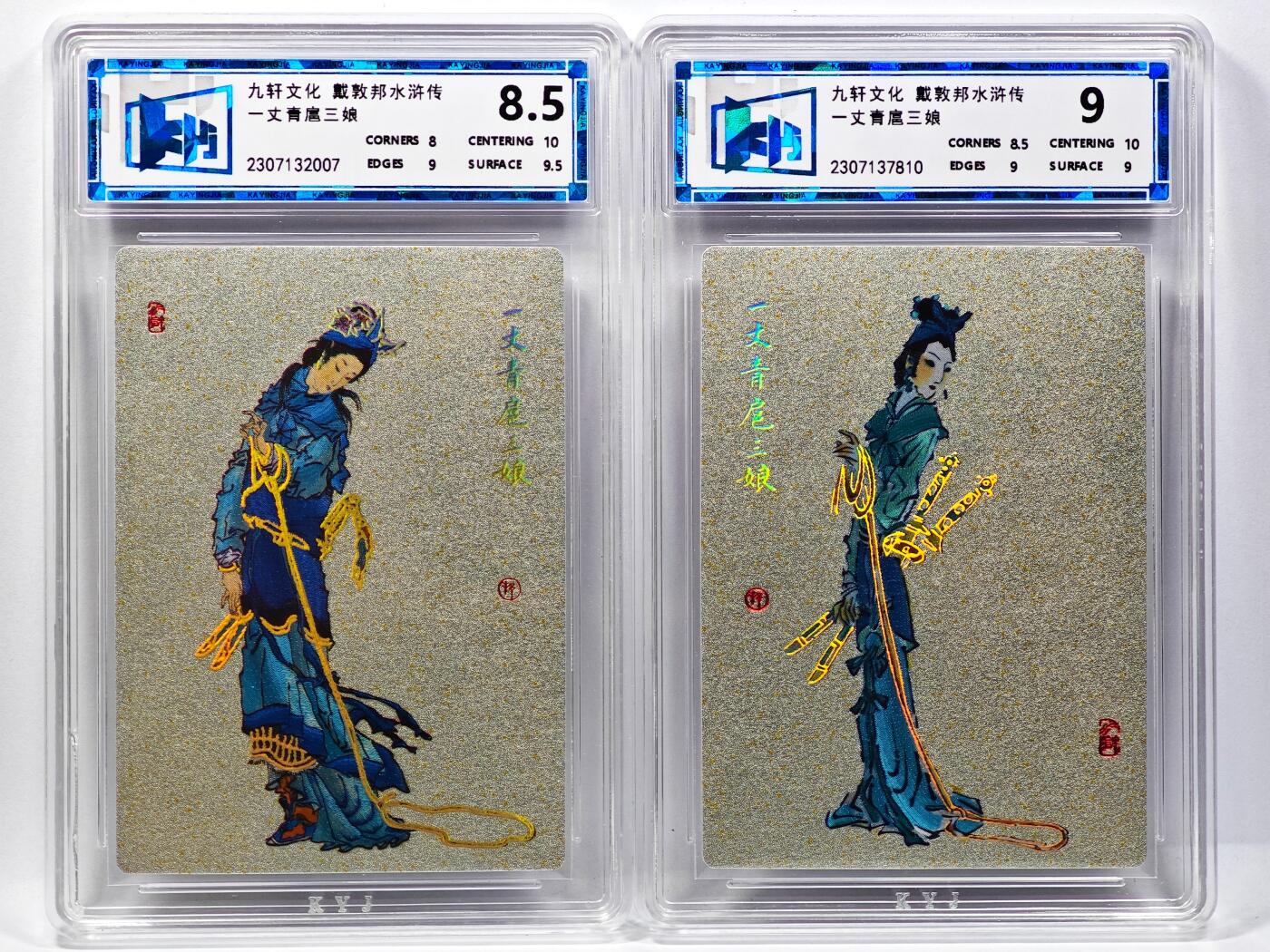 白泽拍卖卡牌手绘专场第31期（岁寒知松柏 春意已可期） 2023 九轩文化 戴敦邦水浒传 一丈青扈三娘 2张  粗闪 卡赢家评级 1张9分 1张8.5分 特标