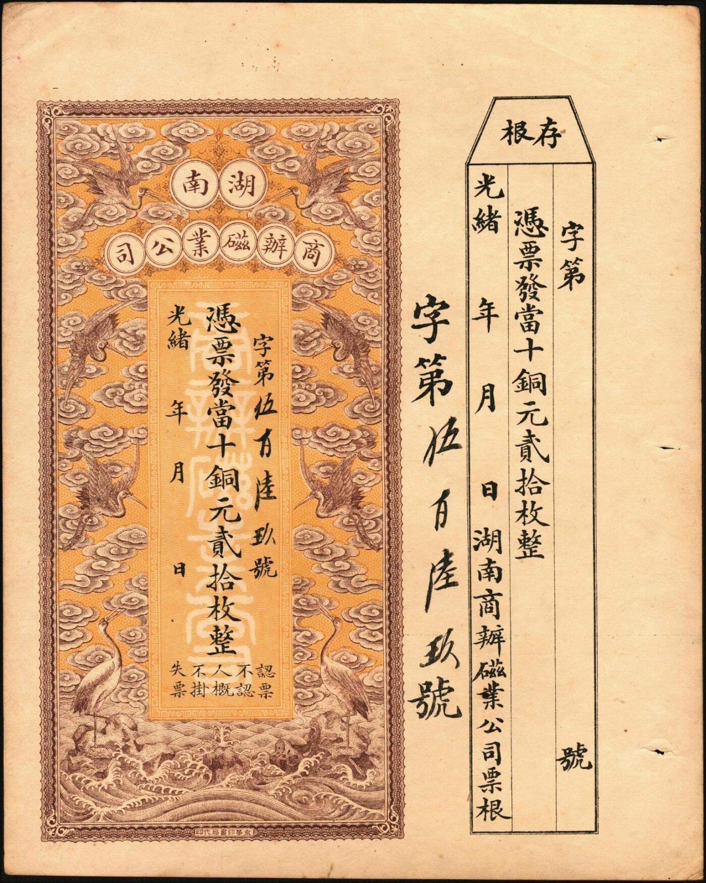 宜和2025年秋季拍卖 纸币 光绪年月·湖南商办磁业公司当十铜元贰拾枚，面印云鹤图，颇为美观，附带有存根；该公司由熊希龄先生（曾任北洋政府第四任国务总理兼财政总长）所创办，所产之醴陵瓷远销海内外；原票，九五品
