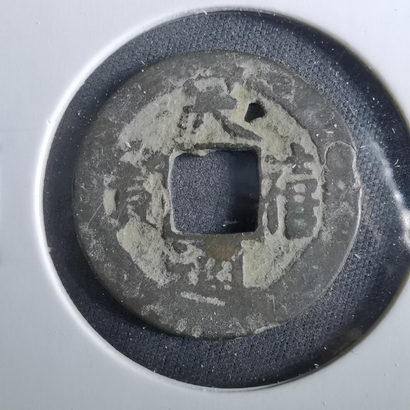 沼泽如烟--第960场 天禧通宝