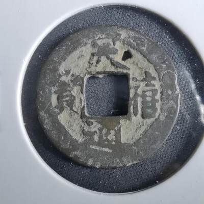 沼泽如烟--第960场 - 天禧通宝