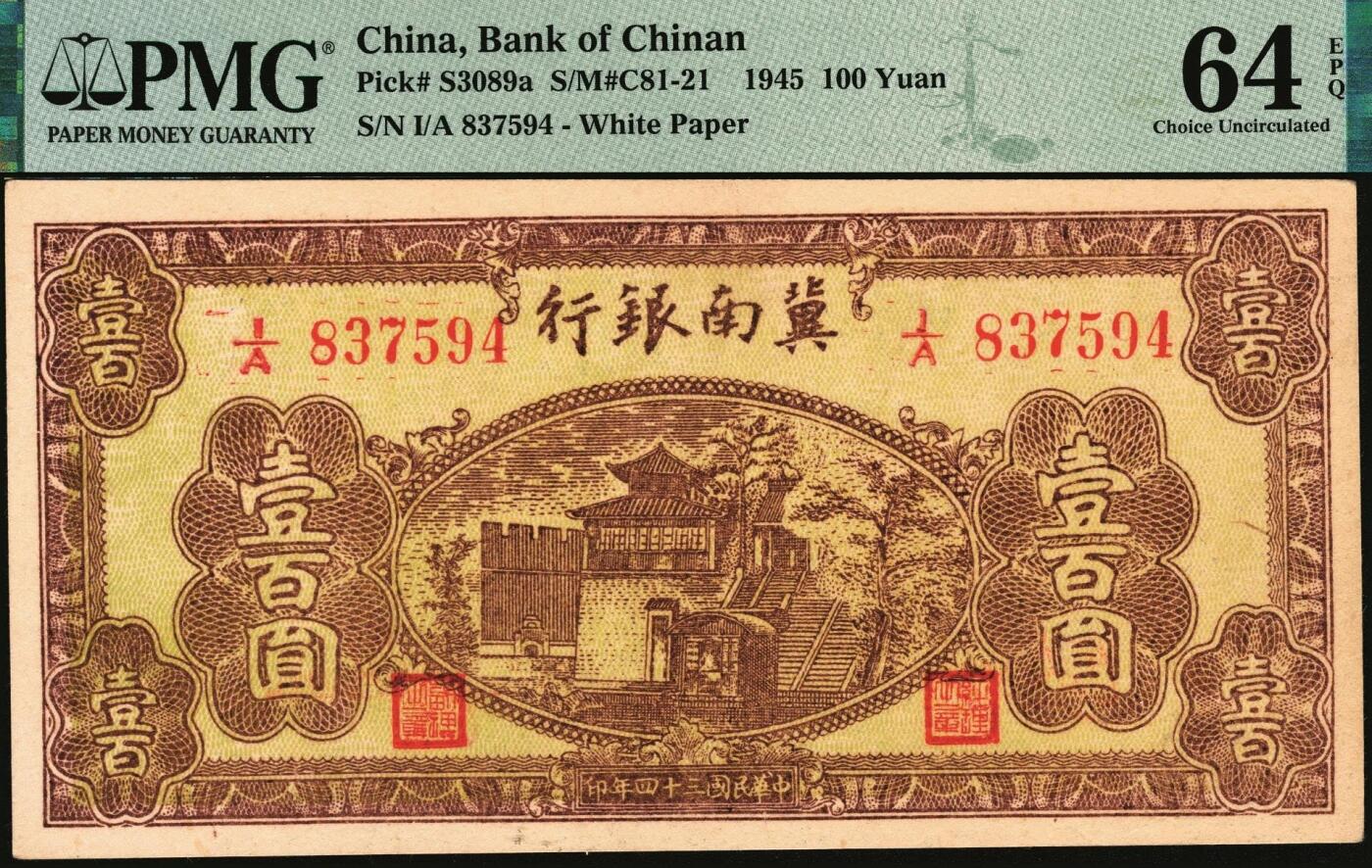 宜和2025年秋季拍卖 纸币 民国三十四年（1945年）冀南银行棕黄城楼图壹百圆，无地名，左盖“副理之章”；PMG 64 EPQ