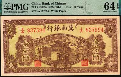 宜和2025年秋季拍卖 纸币 民国三十四年（1945年）冀南银行棕黄城楼图壹百圆，无地名，左盖“副理之章”；PMG 64 EPQ