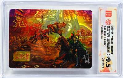 白泽拍卖卡牌手绘专场第31期（岁寒知松柏 春意已可期） - 2025 百里卡牌 神魔三国 魏武扬鞭 三英战吕布（1） 15/99 苍之飞鸿亲签 光刻 CCG评级 9.5分 特标