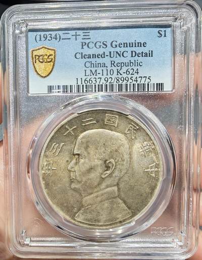 币然PCGS机制币专场第七场 - PCGS UNC92黄油光二十三年船洋