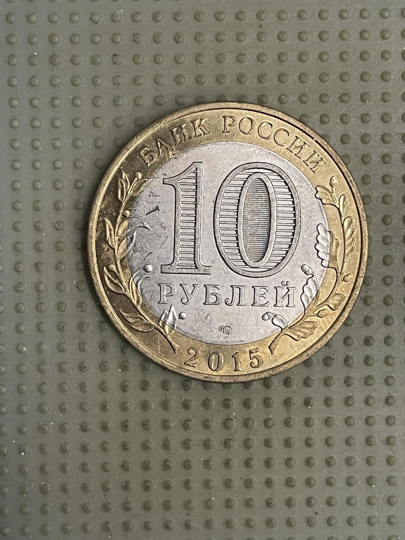 2026年第10场各国散币拍卖（总第160场）16.17两天外出，18号可以发货 俄罗斯2015年二战胜利70周年10卢布纪念币2