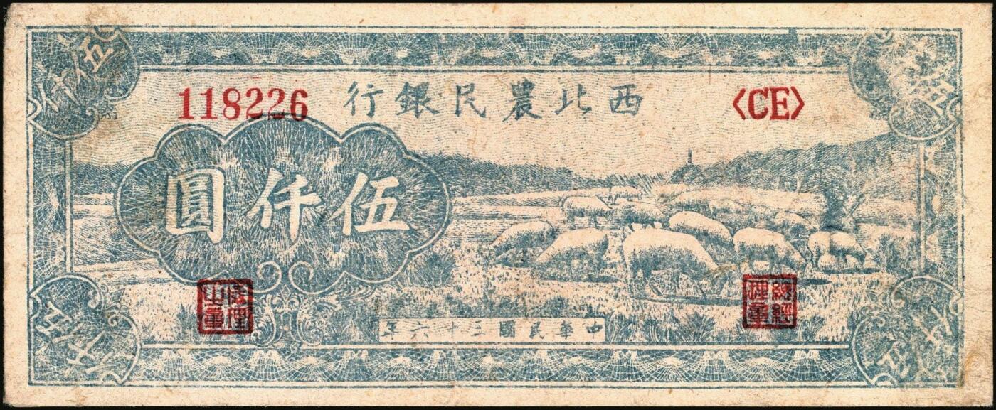 宜和2025年秋季拍卖 纸币 西北农民银行纸币一组4枚，其中：①民国三十五年（1946年）蓝色码头图壹仟圆，Pick#S3308；②③④民国三十六年（1947年）蓝色牧羊图伍仟圆3枚，Pick#S3316；均为原票，六五至八五品