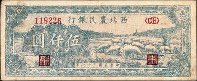 宜和2025年秋季拍卖 纸币 西北农民银行纸币一组4枚，其中：①民国三十五年（1946年）蓝色码头图壹仟圆，Pick#S3308；②③④民国三十六年（1947年）蓝色牧羊图伍仟圆3枚，Pick#S3316；均为原票，六五至八五品