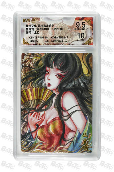 白泽拍卖卡牌手绘专场第31期（岁寒知松柏 春意已可期） - 2025 墨婉文化 乾坤未定系列 生肖鸡 019/030 太乙亲签 粗闪 保粹评级 9.5分 10AUTO 特标