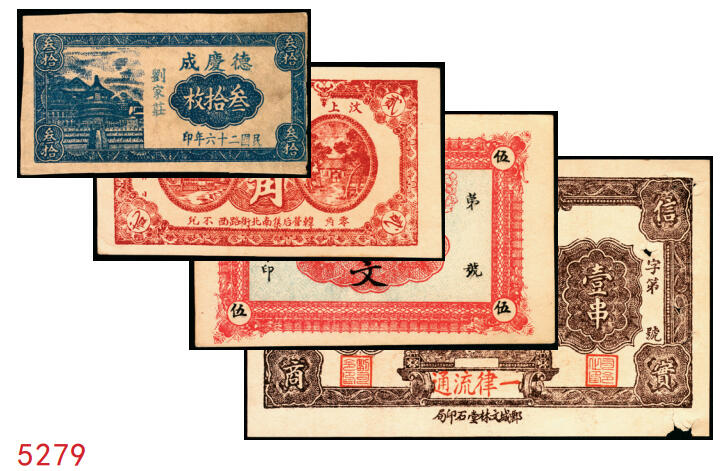 宜和2025年秋季拍卖 纸币 山东钱庄票一组4枚，其中：（东阿）德庆成1937年叁拾枚；（黄县）恒顺东1930年伍佰文；鄄城军用票壹串；（汶上）义和昌贰角；七五至九五品