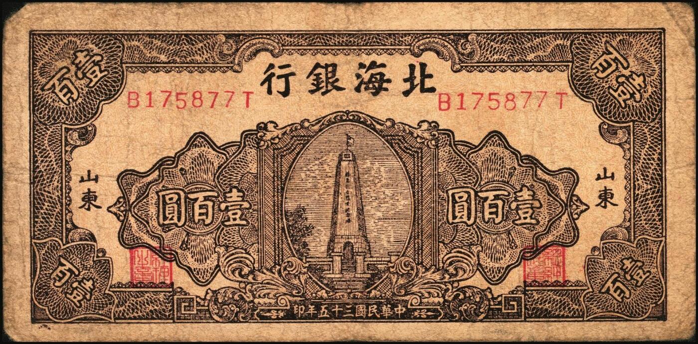 宜和2025年秋季拍卖 纸币 民国三十五年（1946年）北海银行纪念塔图壹百圆一组3枚，山东地名，棕色券/背蓝色，Pick#S3604；少见，原票，七至八品