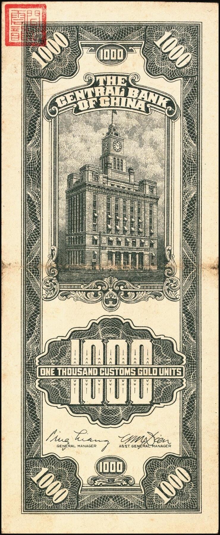 宜和2025年秋季拍卖 纸币 中央银行关金券一组10枚不同，其中包括1947年：大业版壹仟圆；中华版橄绿色、黑色壹仟圆，贰仟圆，贰仟伍佰圆；美钞版贰仟圆前双字轨、前后字轨；德纳罗版贰仟圆；保安版贰仟圆；1948年中央版贰仟圆；原票，九至九五品