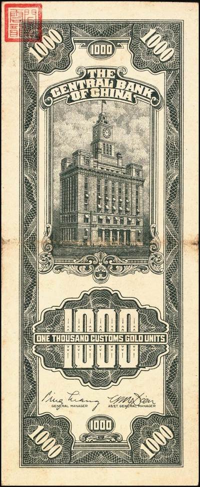 宜和2025年秋季拍卖 纸币 中央银行关金券一组10枚不同，其中包括1947年：大业版壹仟圆；中华版橄绿色、黑色壹仟圆，贰仟圆，贰仟伍佰圆；美钞版贰仟圆前双字轨、前后字轨；德纳罗版贰仟圆；保安版贰仟圆；1948年中央版贰仟圆；原票，九至九五品