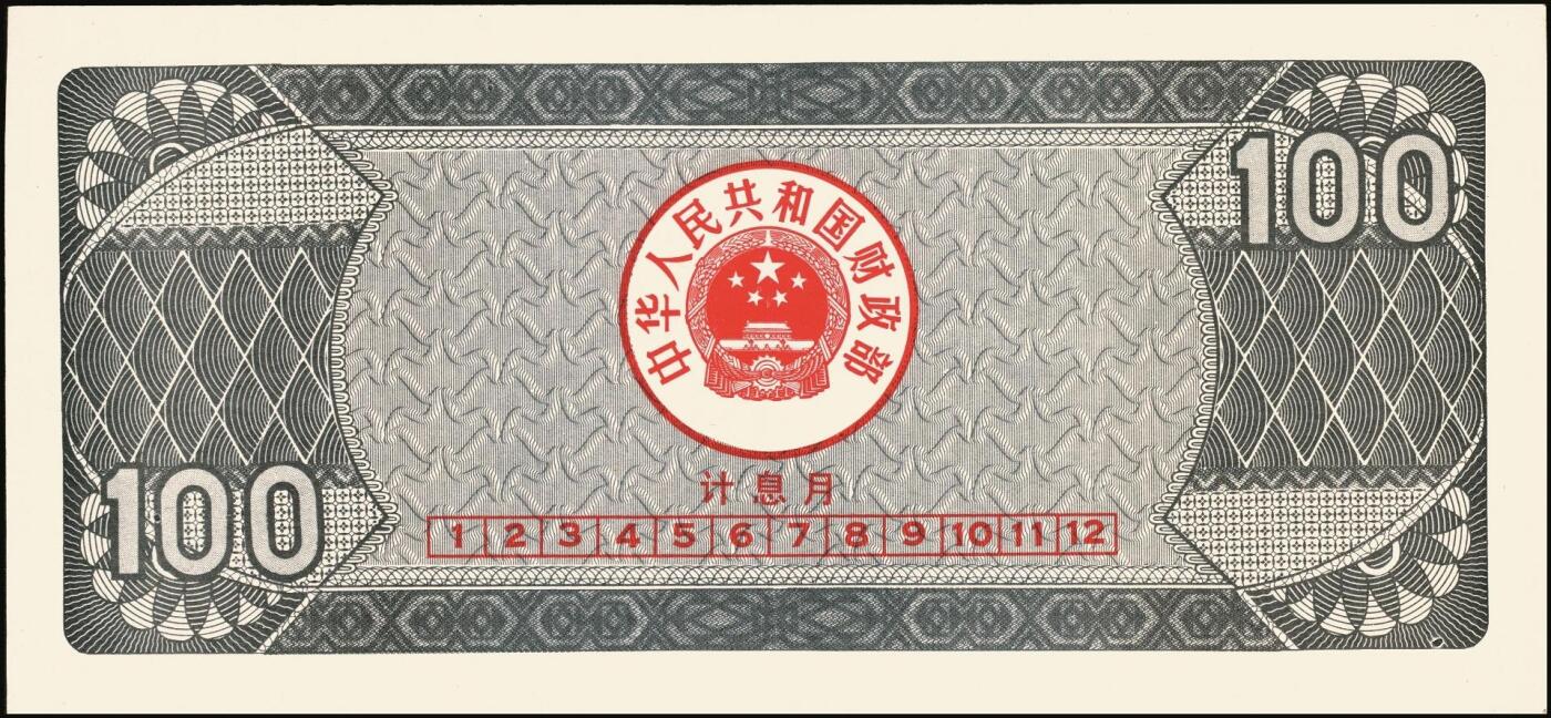 宜和2025年秋季拍卖 纸币 中华人民共和国国库券一组8枚，其中：1991年伍拾圆、壹佰圆各1枚；1993年（伍年期）壹佰圆；1995年（第壹期）壹佰圆；1997年（第一期）壹佰圆、壹仟圆各2枚；八至九品