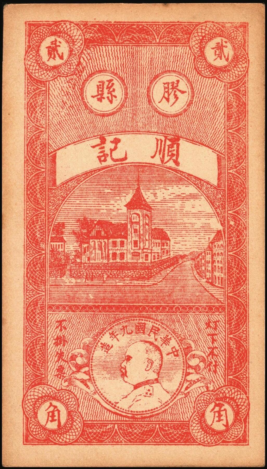 宜和2025年秋季拍卖 纸币 民国二十一年（1932年）胶县冯家岭顺记贰角一组4枚；九品