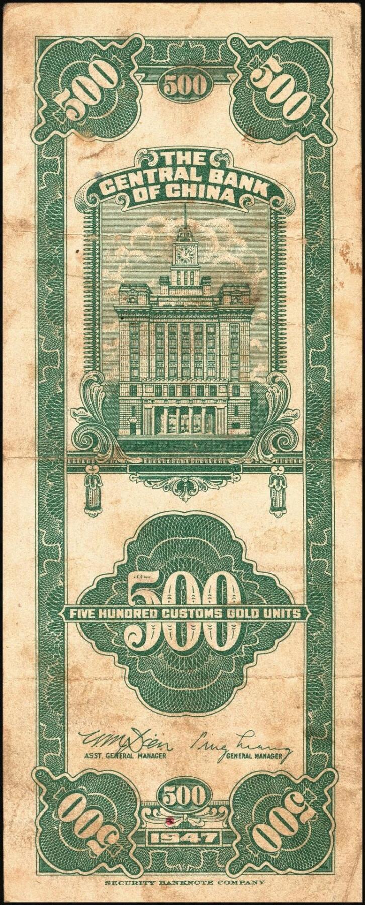 宜和2025年秋季拍卖 纸币 民国三十六年（1947年）中央银行关金美商保安版伍佰圆一组6枚，Pick#336，梁平·田亦民签名；原票，七至九五品