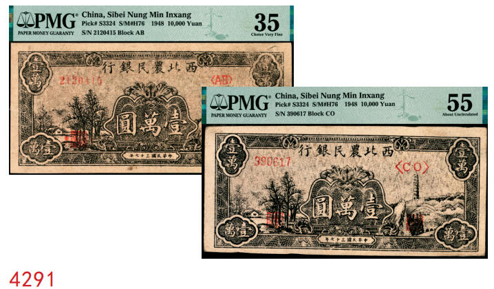 宜和2025年秋季拍卖 纸币 民国三十七年（1948年）西北农民银行黑色壹万圆一组2枚，延安宝塔山村图，分别是第一版深色圆体小7位号券，PMG 35；第二版浅色柱体大6位号券，PMG 55；均为原票